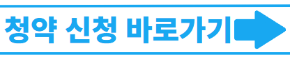 청약 신청 바로가기