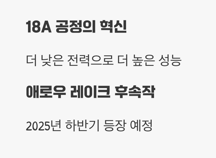 인텔의 반격: &amp;#39;애로우 레이크&amp;#39;의 후속작