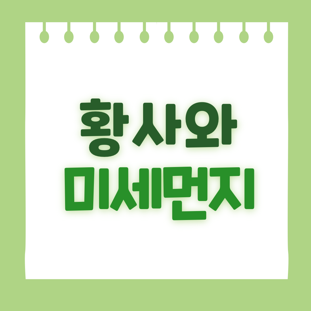 황사와 미세먼지