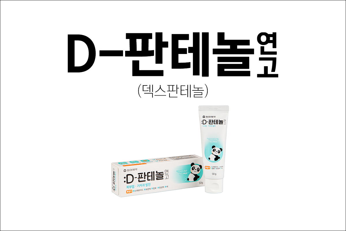상처, 화상, 피부질환 치료제 디판테놀연고(D판테놀연고, 동아제약 D-판테놀연고)(Dong-A Pharm. D-Panthenol Ointment)
