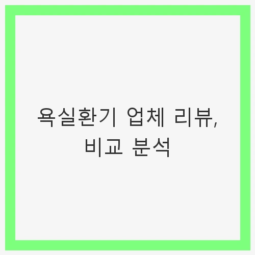 쾌적한 욕실 환경의 필요성