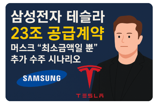 썸네일: 삼성전자 - 테슬라