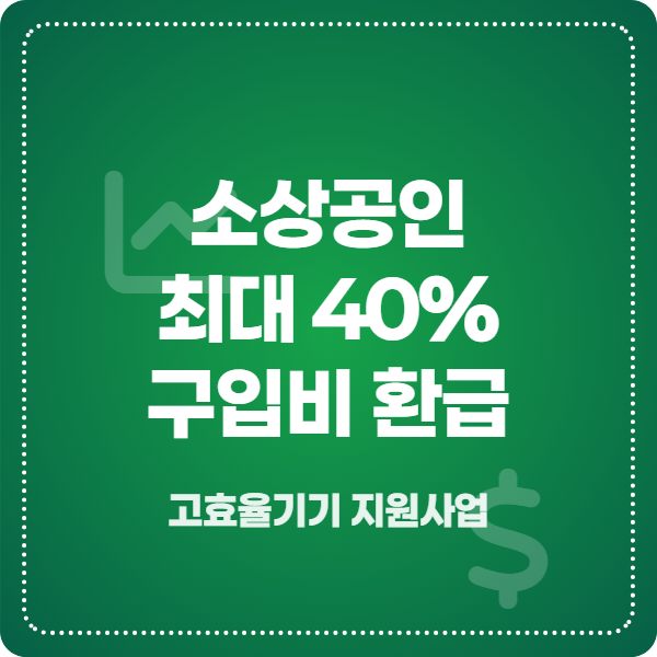 한국전력공사 고효율기기 구매 지원사업