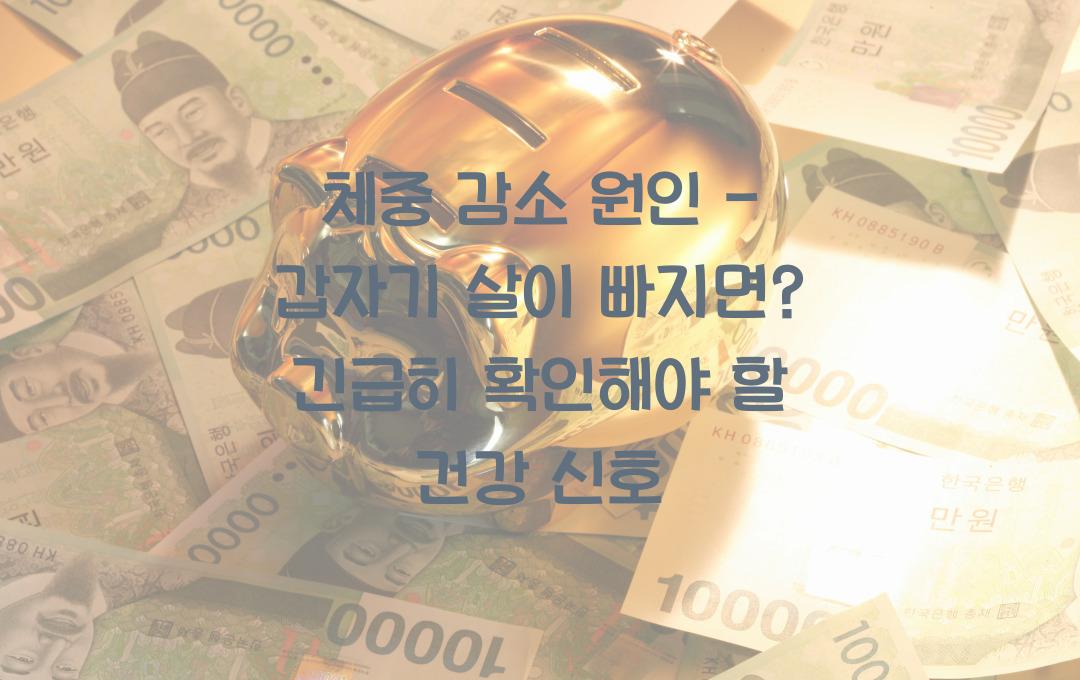 체중 감소 원인 - 갑자기 살이 빠진다면? 건강 적신호 체크!