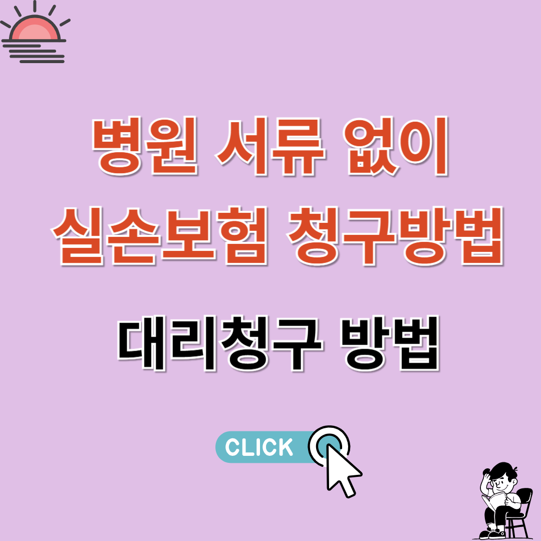 병원 서류 없이 실손보험 청구방법, 대리청구 (전산화로 바뀐내용 보기)