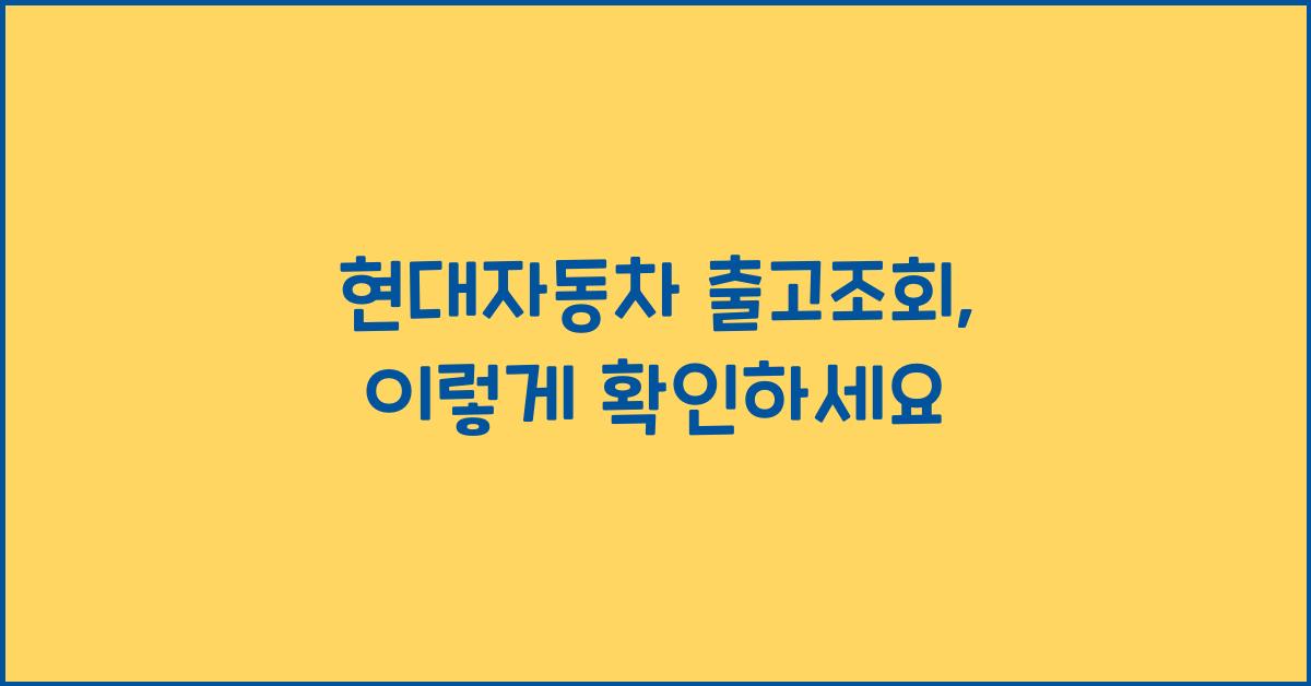현대자동차 출고조회