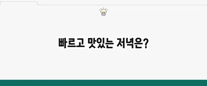 간단한 저녁 메뉴 추천 BEST 5: 15분 완성 레시피