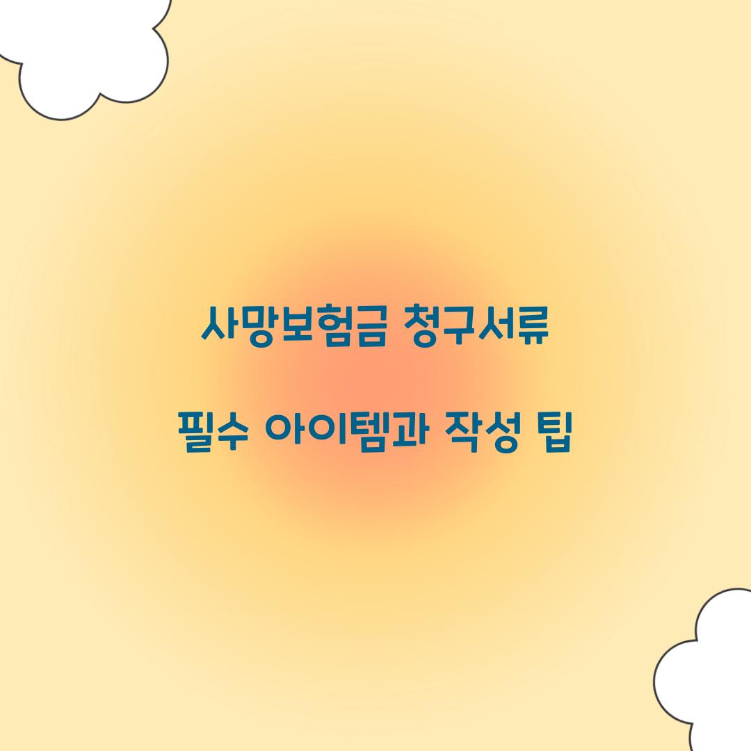 사망보험금 청구서류