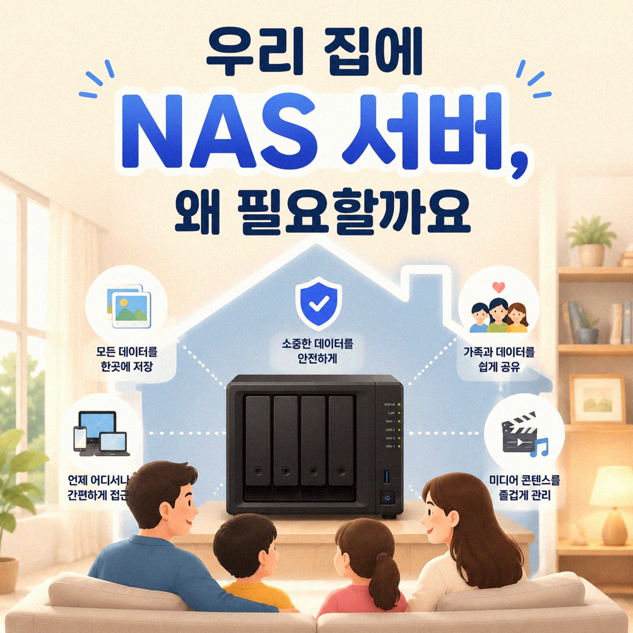 우리 집에 NAS 서버, 정말 필요할까요