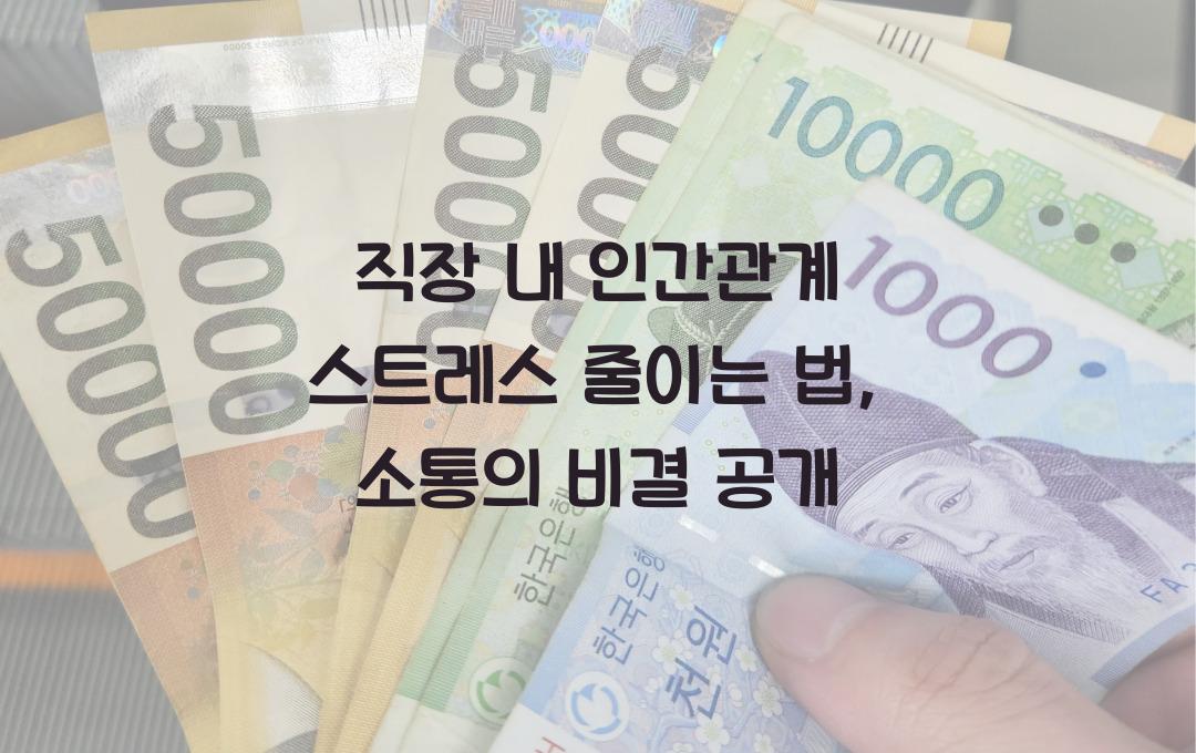 직장 내 인간관계 스트레스 줄이는 법 (갈등 해결 노하우)