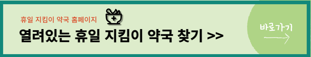 명절 휴일 병원약국 찾기 (16)