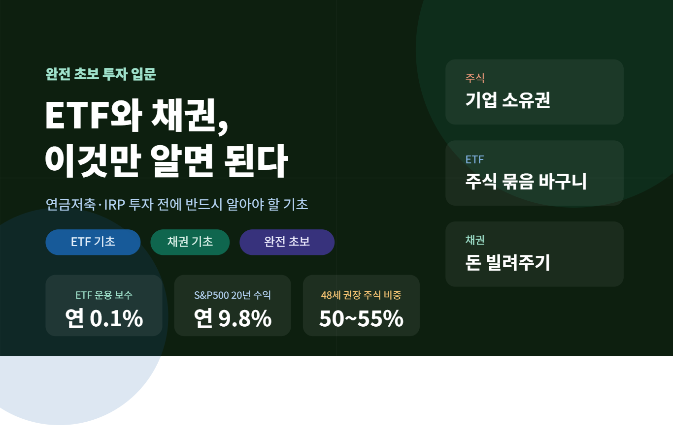 ETF와 채권이란 무엇인가