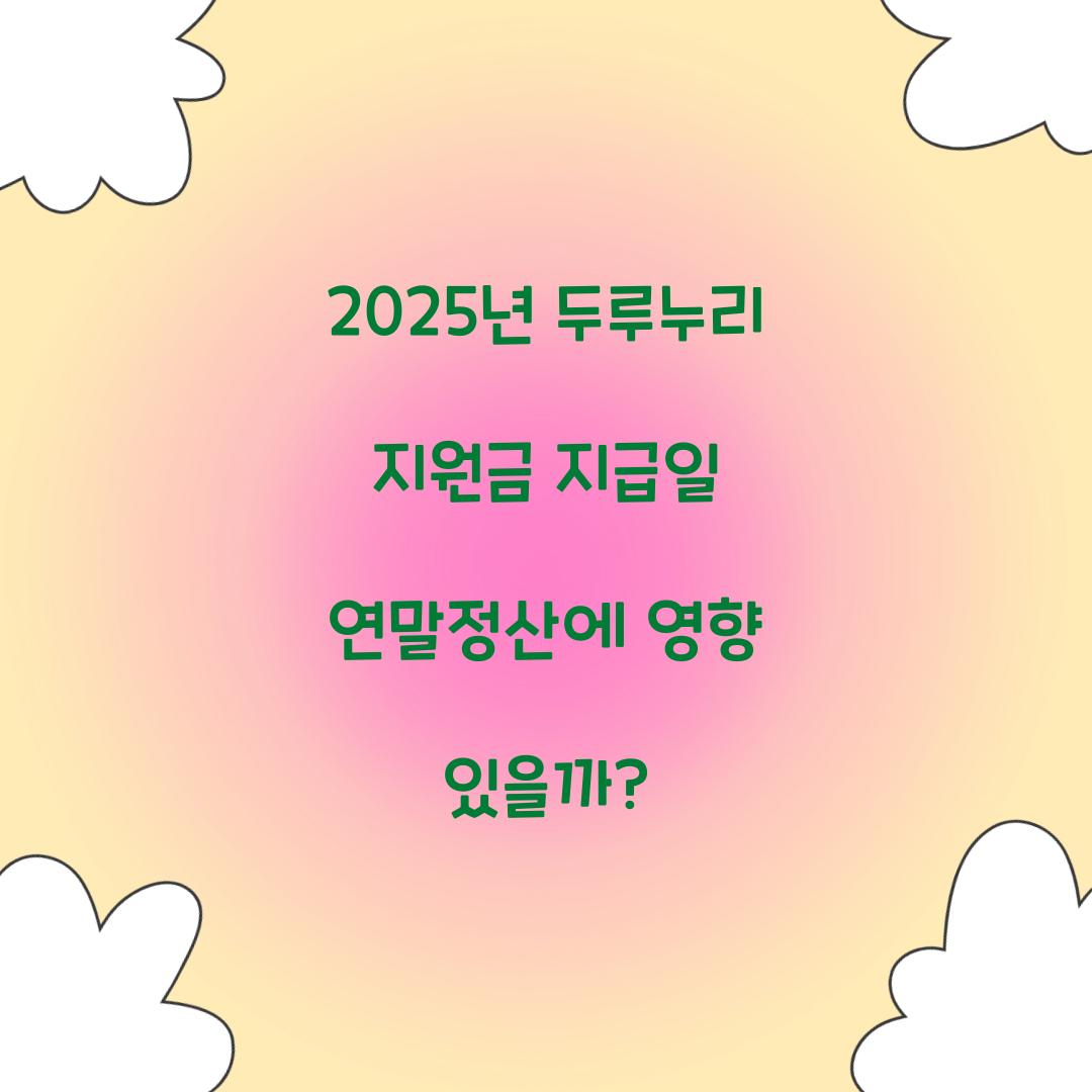 2025년 두루누리 지원금 지급일 연말정산에 영향 있을까?