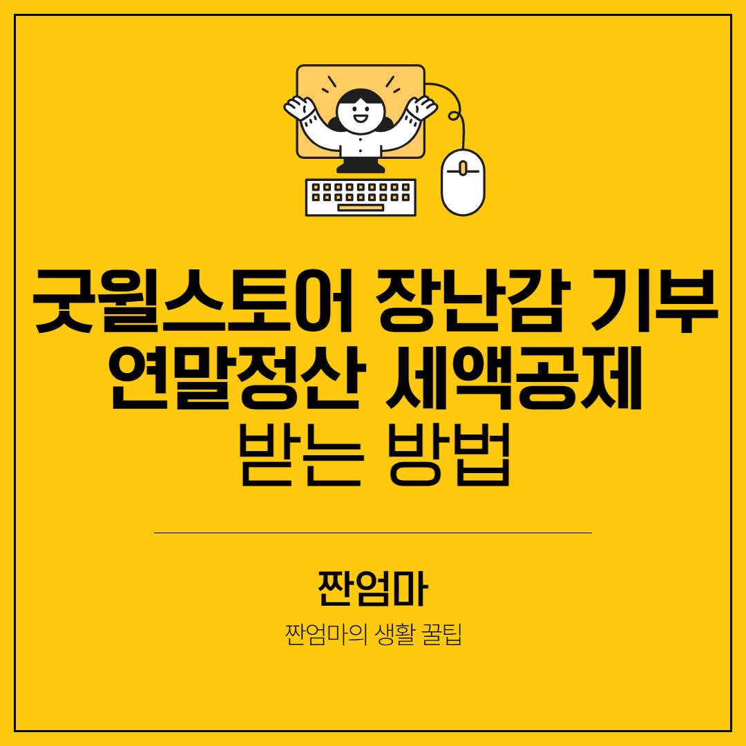 굿윌스토어 장난감 기부 연말정산 세액공제 받는 방법
