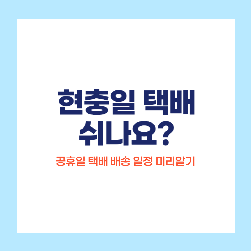 공휴일택배