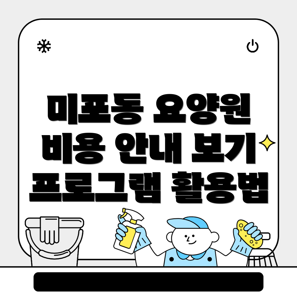 울산 동구 미포동 노인 요양원