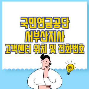 국민연금공단 서부산지사 고객센터 위치 및 담당업무별 전화번호