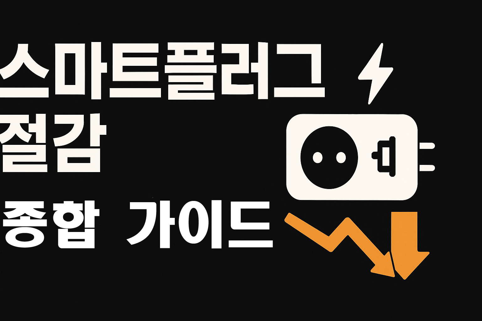 스마트 플러그 절감: 시간대 루틴&middot;대기전력 컷오프&middot;레시피 맵
