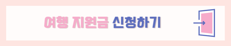 여행 지원금 신청하기