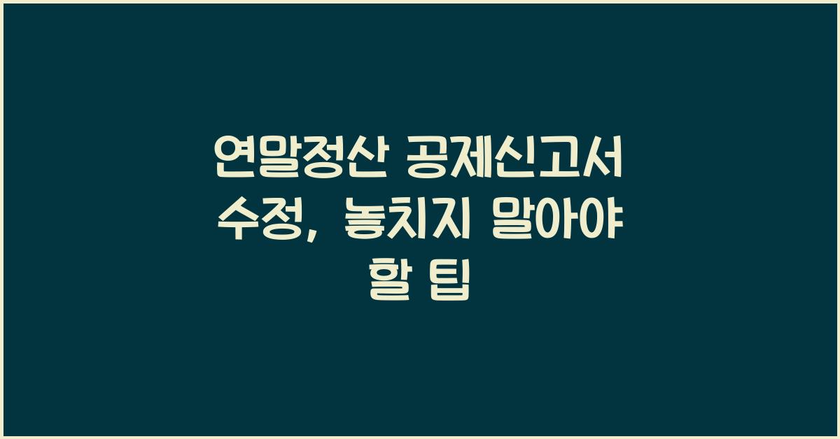 연말정산 공제신고서 수정