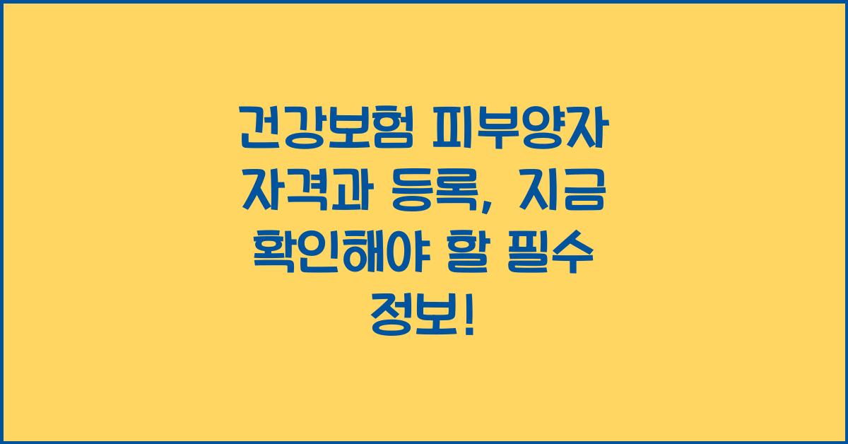 건강보험 피부양자 자격과 등록