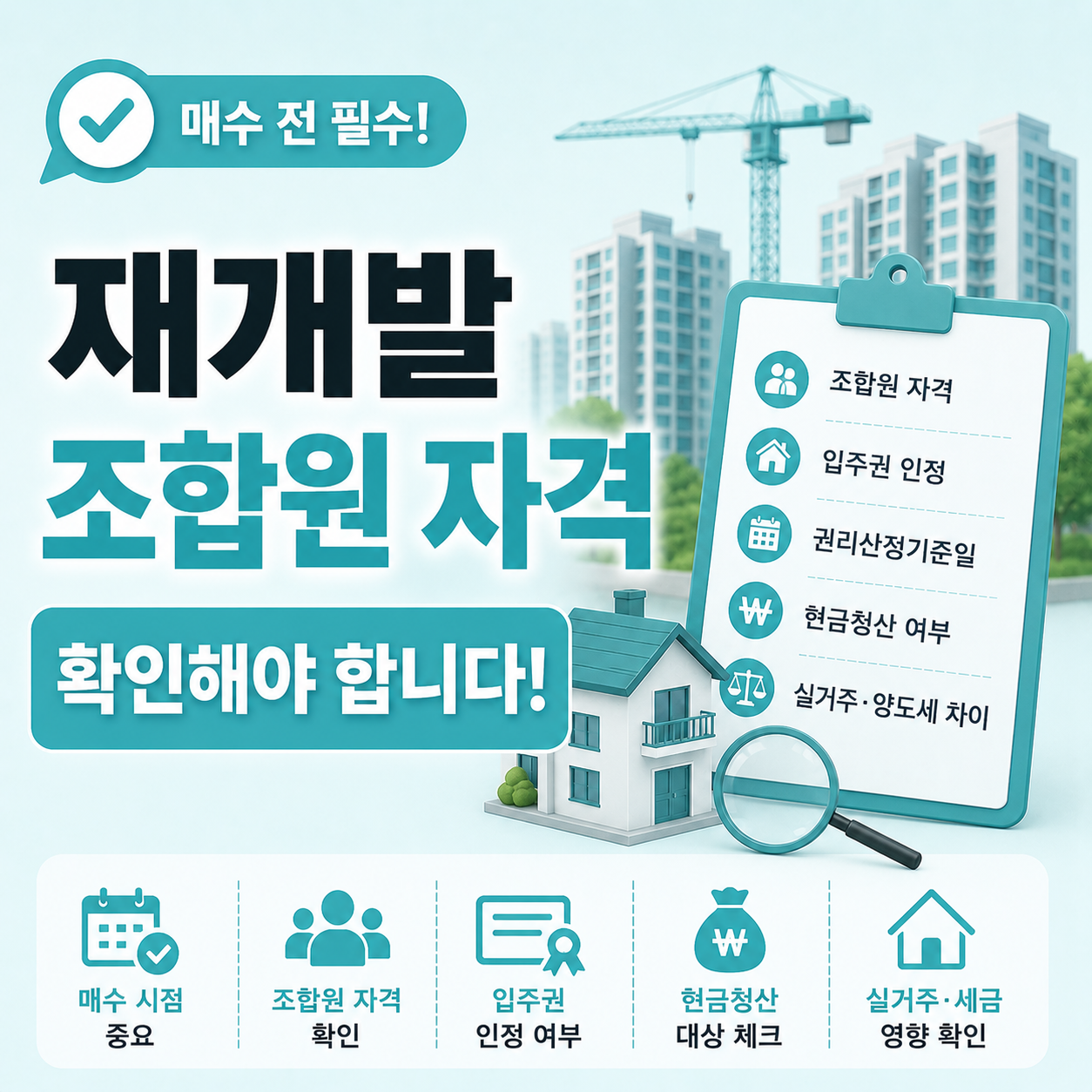 재개발 매수 전 조합원 자격과 입주권 조건 확인