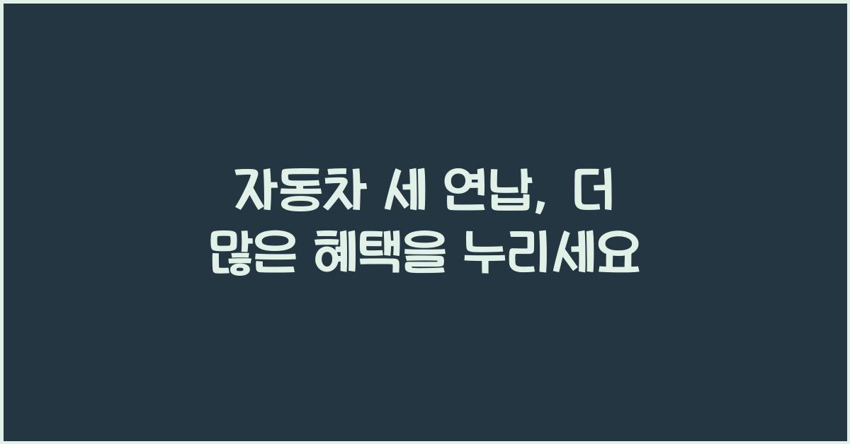 자동차 세 연납