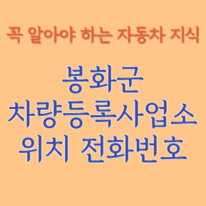 봉화군 자동차등록사업소 차량등록사업소 홈페이지 위치 전화번호 찾기