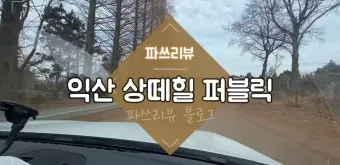 익산 퍼블릭 6홀 노캐디 골프장 익산컨트리클럽 상떼힐 이용 후기 및 예약_2