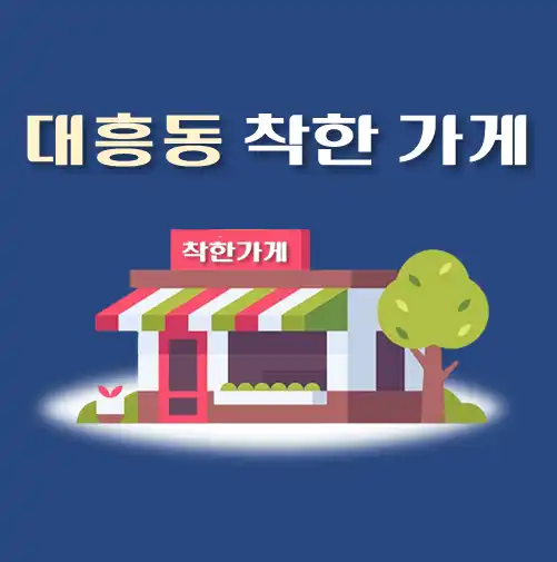 썸네일-대흥동-착한가게