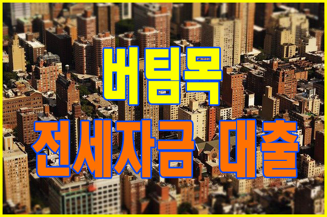 버팀목 전세자금대출 한도 서류신청 이용방법