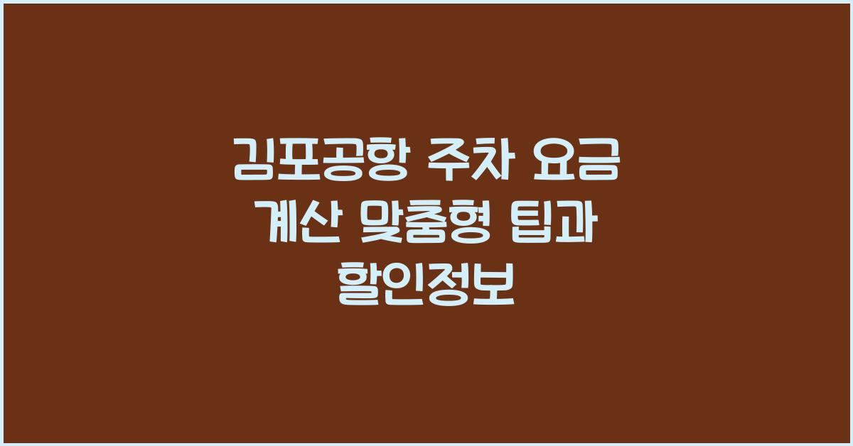 김포공항 주차 요금 계산
