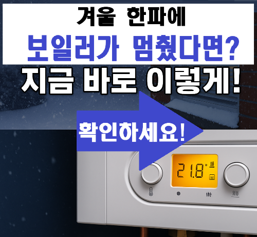 한파 속 보일러 고장 났을 때, 바로 해야 할 5가지 응급조치