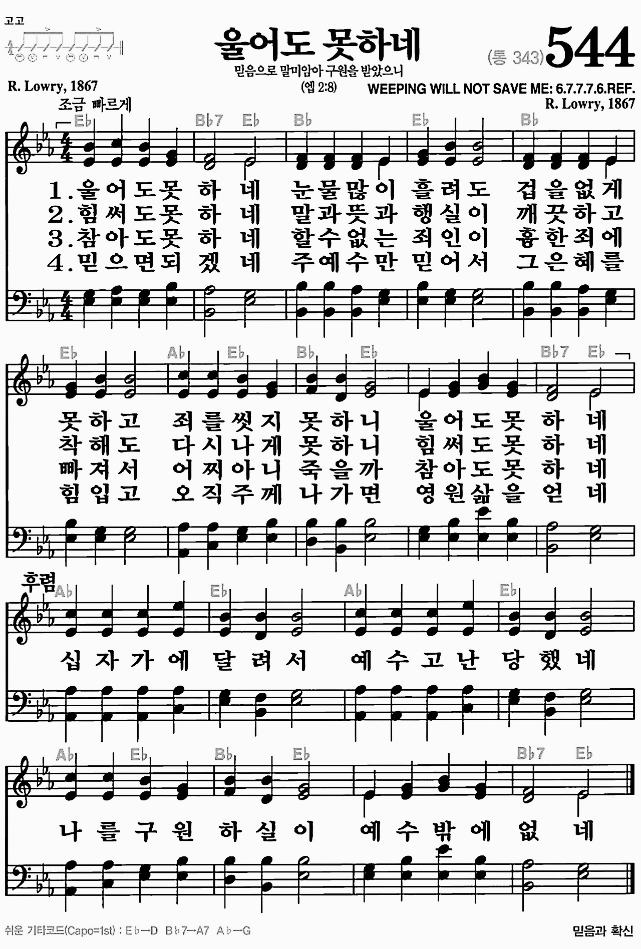 [찬송가] 544장 울어도 못하네