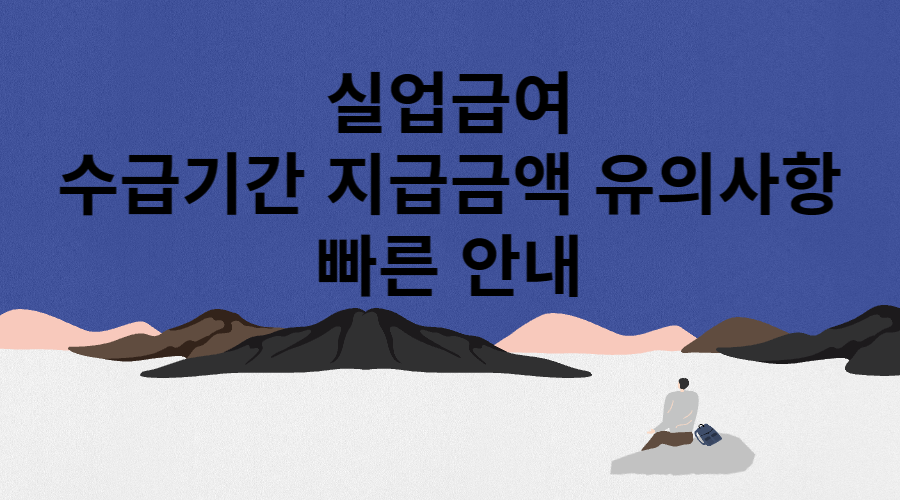 실업급여 메인