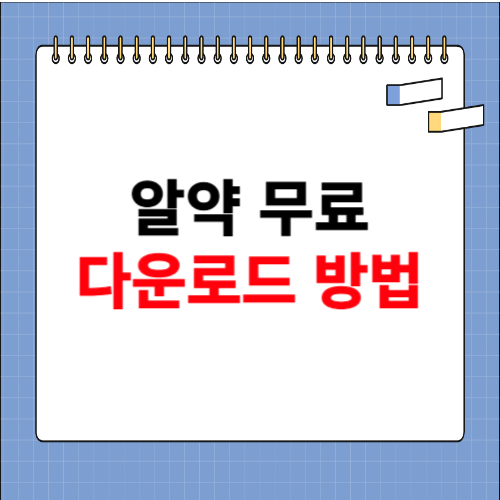 알약 무료 다운로드 받기 방법