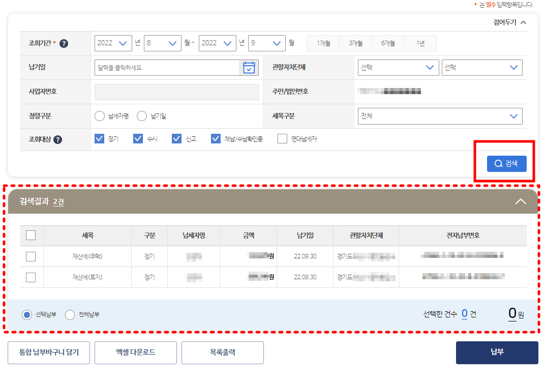 지방세 위택스로 조회한 화면