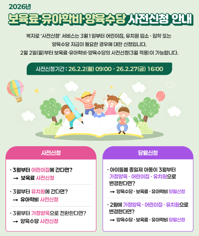 2026년 보육료, 유아학비, 양육수당 사전신청 기간(2월 2일~2월 27일) 및 당월신청 비교 안내문 출처 복지로 공식 홈페이지