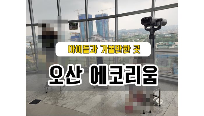 오산에코리움