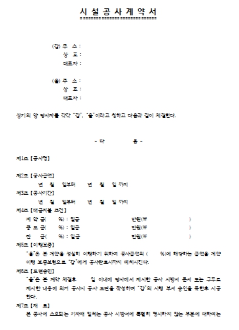 시설공사계약서 양식