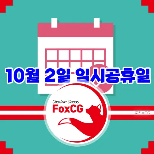 10월 2일 임시공휴일(대체공휴일) 확정 황금연휴
