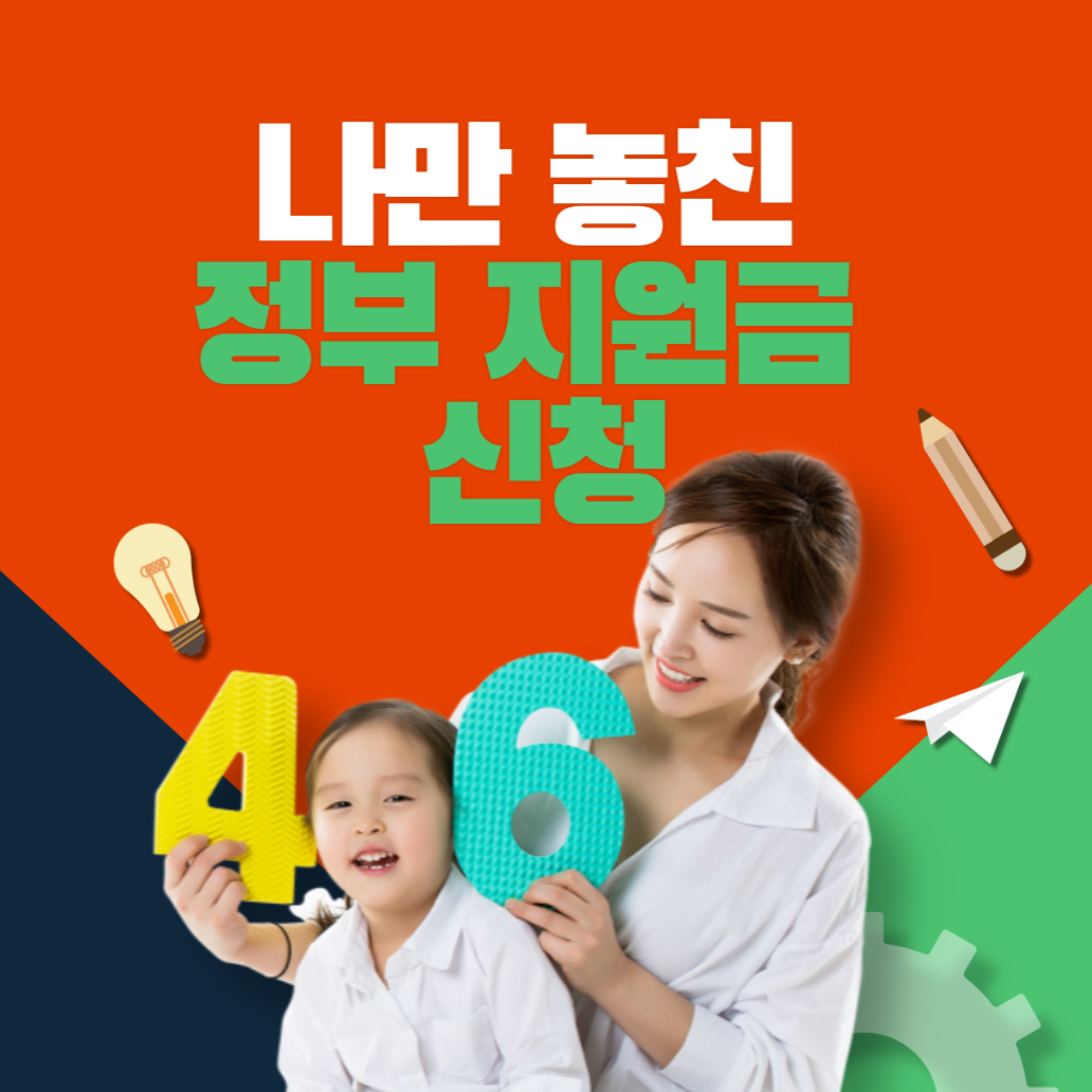 나만 놓친 정부 지원금 신청