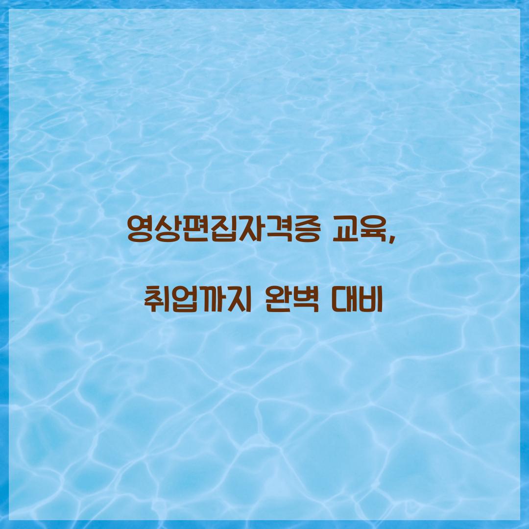 영상편집자격증 교육