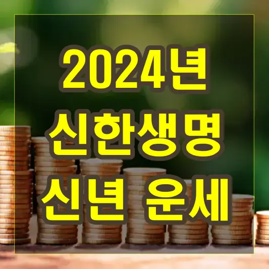 신한생명에서 알려주는 2024 갑진년 신년운세