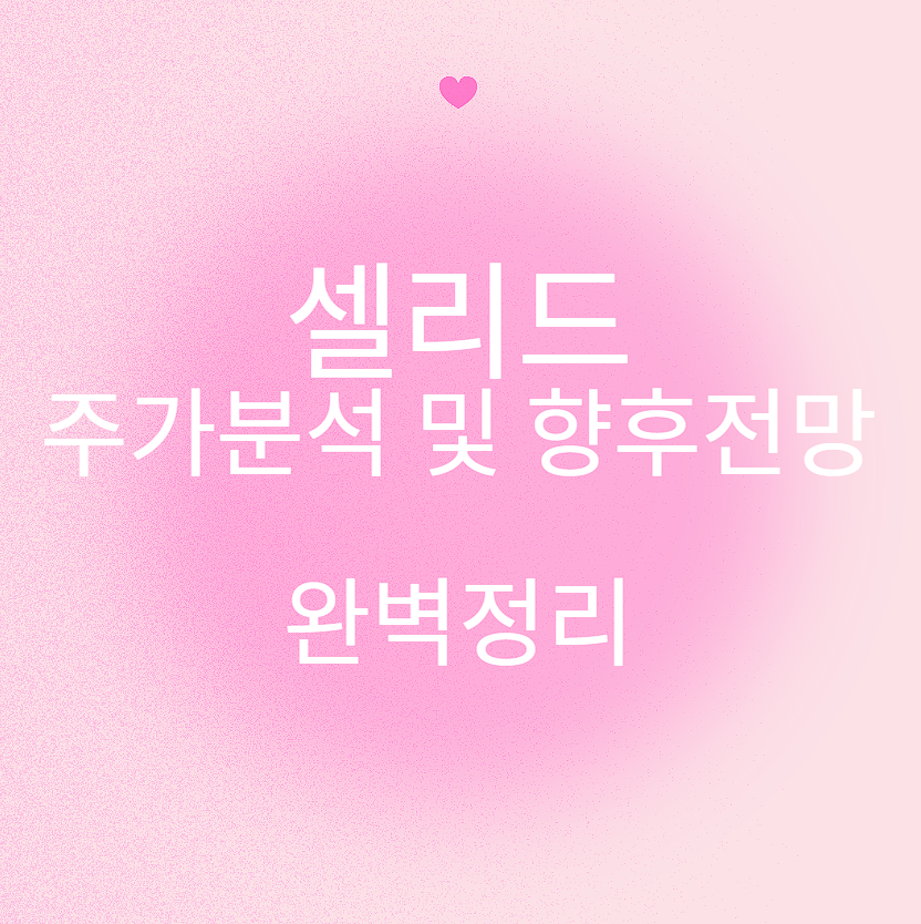 셀리드 주가분석 및 향후전망 완벽정리