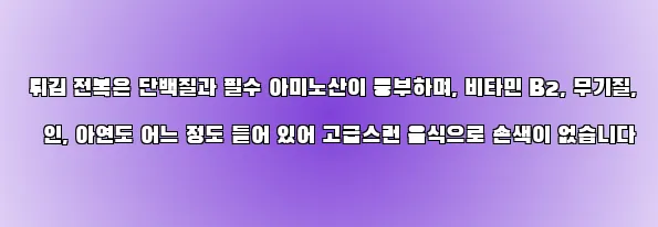  튀김 전복은 단백질과 필수 아미노산이 풍부하며, 비타민 B2, 무기질, 인, 아연도 어느 정도 들어 있어 고급스런 음식으로 손색이 없습니다