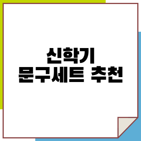 신학기 문구세트가 필요한 이유와 추천하는 구성