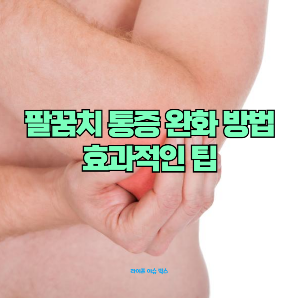 팔꿈치 통증의 주요 원인