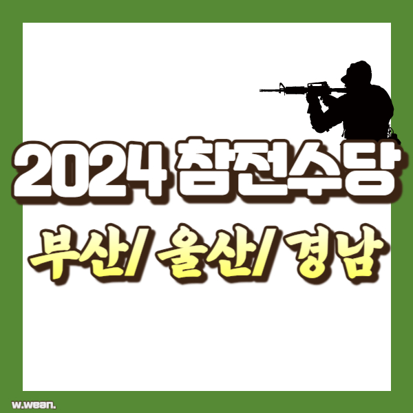 2024 참전수당 소개 - 썸네일
