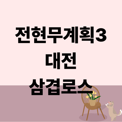 전현무계획3 대전 삼겹로스 노포냉삼 온주완